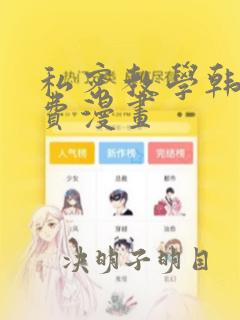 私密教学韩漫免费漫画