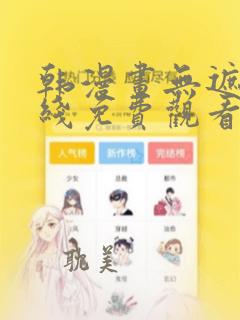 韩漫画无遮挡在线免费观看