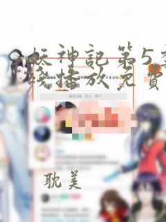 妖神记第5季在线播放免费