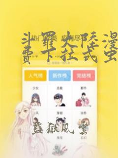 斗罗大陆漫画免费下拉式虫虫漫画