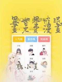 异世界催眠王漫画免费漫画页面在线看漫画