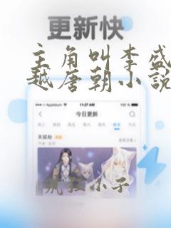 主角叫李盛的穿越唐朝小说