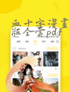 血十字漫画汉化版全套pdf