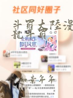 斗罗大陆漫画海龙斗罗