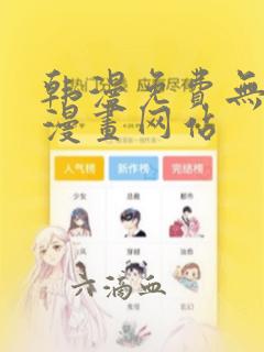 韩漫免费无删减漫画网站