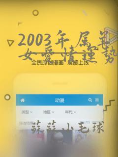 2003年属羊女爱情运势