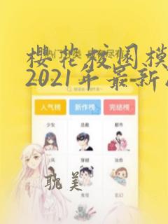 樱花校园模拟器2021年最新版中文版