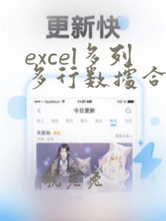 excel多列多行数据合并成一列