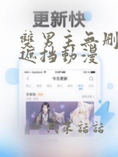 双男主无删减无遮挡动漫