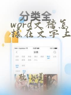 word文档怎样在文字上划线