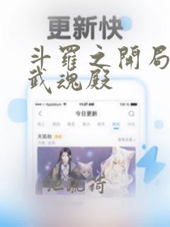 斗罗之开局加入武魂殿