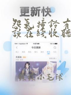 怨气撞铃有声小说在线收听