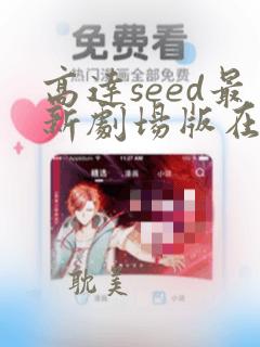 高达seed最新剧场版在线观看