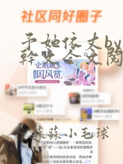 予她依丈by高干文全文阅读