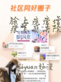 脸上痤疮增生疤痕怎么去除