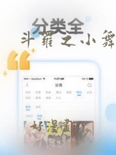 斗罗之小舞无惨