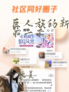 巨人族的新娘3第二季