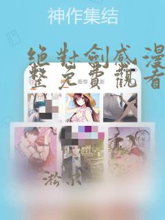 绝对剑感漫画完整免费观看下拉式