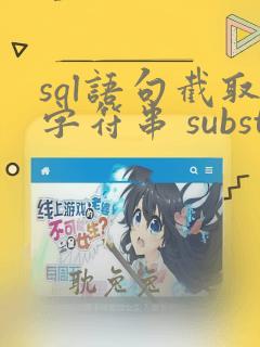 sql语句截取字符串 substring