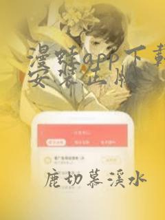 漫蛙app下载安装正版