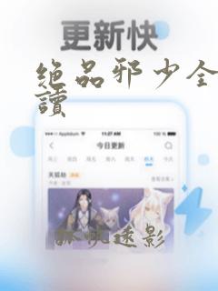 绝品邪少全文阅读