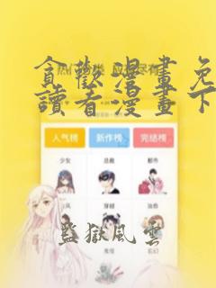 贪欢漫画免费阅读看漫画下拉式