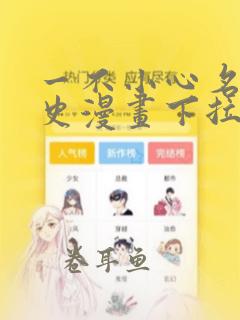 一不小心名垂千史漫画下拉式免费阅读