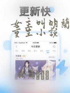 女主叫明兰若的重生小说