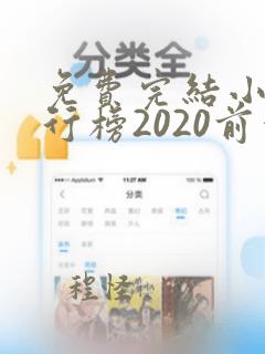 免费完结小说排行榜2020前十名