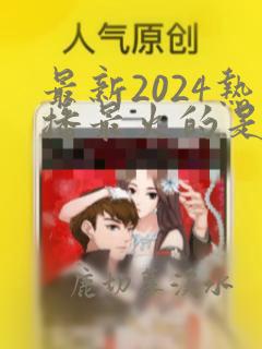 最新2024热播最火的是哪部电视剧