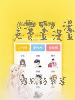 《乐可》漫画画免费画漫画大全