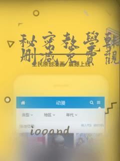 秘密教学韩漫无删减免费观看