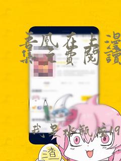 吾凰在上漫画全集免费阅读下拉式