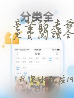 辛苦的老爷小说免费阅读全文无广告