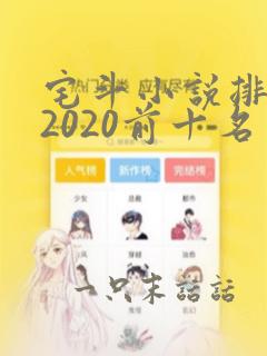 宅斗小说排行榜2020前十名