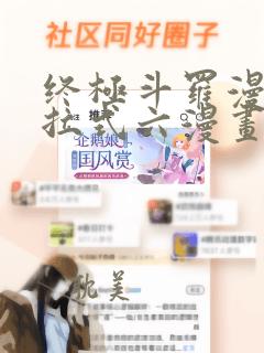 终极斗罗漫画下拉式六漫画