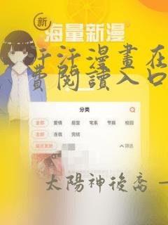 汗汗漫画在线免费阅读入口