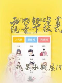 两不疑漫画免费观看下拉式六漫画