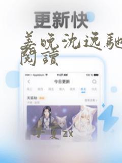 姜晚沈逸驰全集阅读