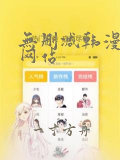 无删减韩漫漫画网站