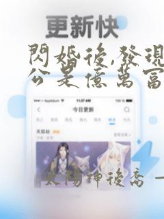 闪婚后,发现老公是亿万富豪