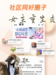 女主重生爽文