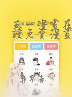 五一漫画在线阅读免费漫画阅读