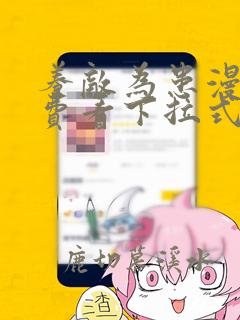 养敌为患漫画免费看下拉式六漫画