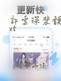 许云琛裴馥雪txt