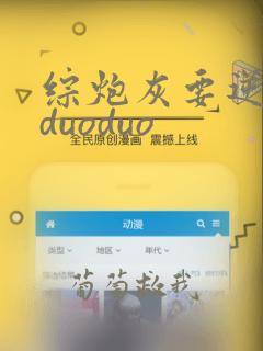 综炮灰要逆袭么duoduo