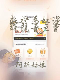 敌将为奴漫画在线观看免费