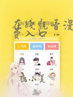 在线观看漫画免费入口