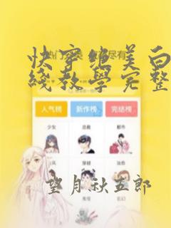 快穿绝美白莲在线教学完整版