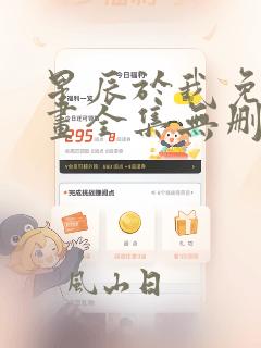 星辰于我免费漫画全集无删减